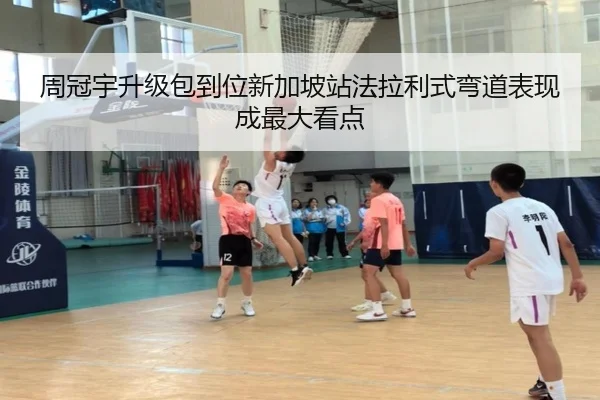 周冠宇升级包到位新加坡站法拉利式弯道表现成最大看点 - kaiyun