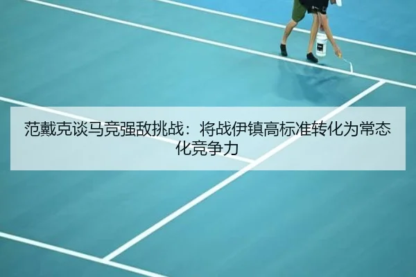范戴克谈马竞强敌挑战：将战伊镇高标准转化为常态化竞争力 - kaiyun